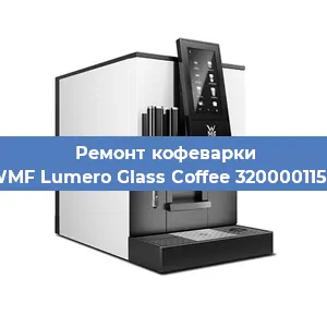 Ремонт капучинатора на кофемашине WMF Lumero Glass Coffee 3200001158 в Санкт-Петербурге